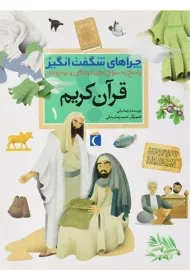 کتاب قرآن کریم 1