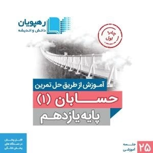 فیلم آموزش از طریق حل تمرین حسابان 1 یازدهم رهپویان