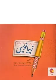 کتاب زیبانویسی فارسی ششم ابتدایی پویش