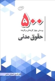 کتاب 500 پرسش چهارگزینه ای برگزیده حقوق مدنی