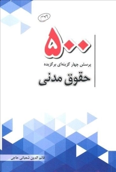کتاب 500 پرسش چهارگزینه ای برگزیده حقوق مدنی