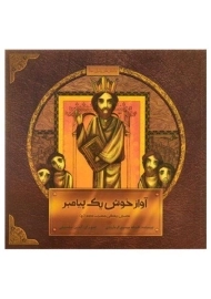 کتاب آواز خوش یک پیامبر (داستان زندگی حضرت داود)