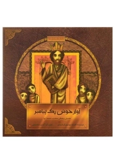 کتاب آواز خوش یک پیامبر (داستان زندگی حضرت داود)