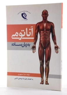 کتاب آناتومی به زبان ساده - جمهوری - 2