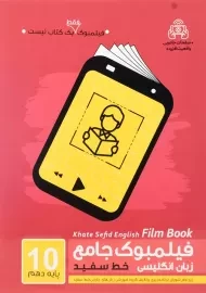 کتاب فیلمبوک جامع زبان انگلیسی دهم خط سفید