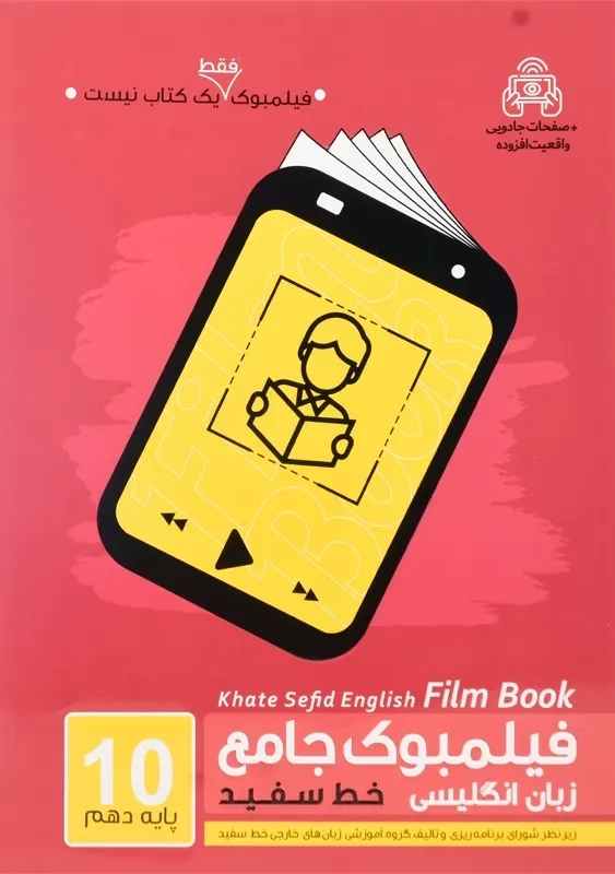 کتاب فیلمبوک جامع زبان انگلیسی دهم خط سفید