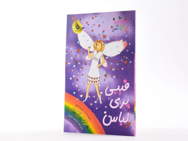 کتاب فیبی پری لباس (جادوی رنگین کمان 20) - 2