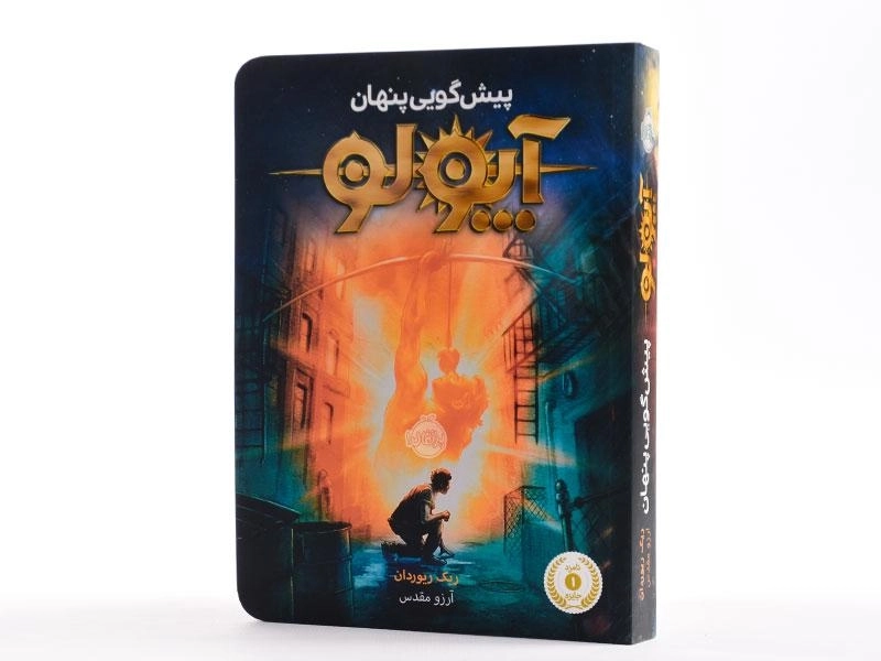 کتاب آپولو (پیش گویی پنهان) - 3