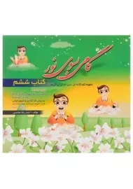 کتاب گامی بسوی نور (کتاب ششم)