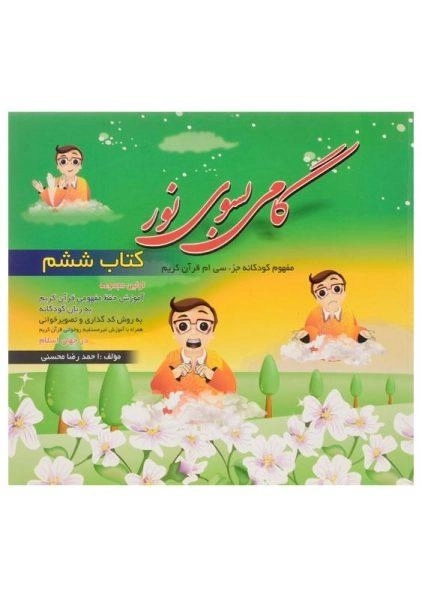 کتاب گامی بسوی نور (کتاب ششم)