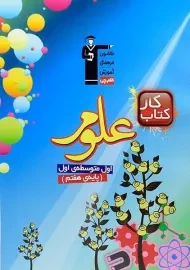 کتاب کار علوم هفتم قلم چی