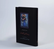 کتاب رستاخیزِ کلمات - محمدرضا شفیعی کدکنی - 2