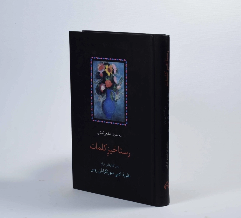 کتاب رستاخیزِ کلمات - محمدرضا شفیعی کدکنی - 2