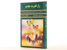 کتاب راز قدرت جذب | ژوزف مورفی - 2