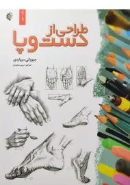 کتاب طراحی از دست و پا