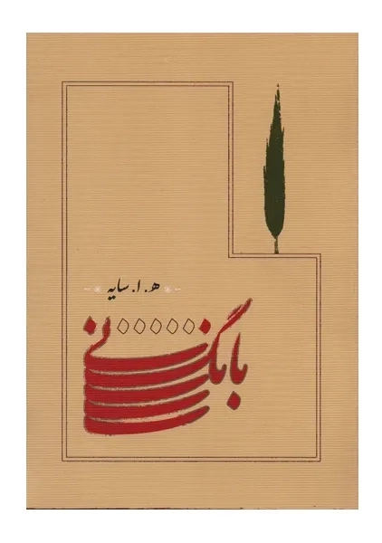 کتاب بانگ نی (جیبی) | هوشنگ ابتهاج - 0