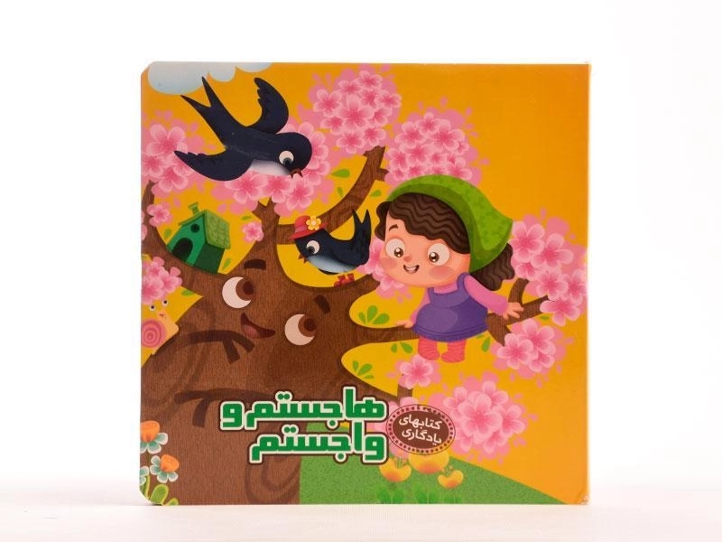 کتاب هاجستم و واجستم (کتابهای یادگاری 4) - 5