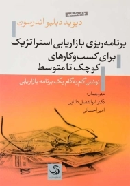 کتاب برنامه‌ ریزی بازاریابی استراتژیک کسب و کار های کوچک تا متوسط