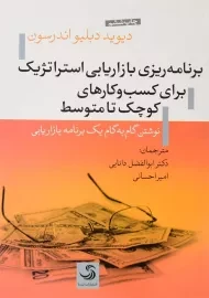 کتاب برنامه‌ ریزی بازاریابی استراتژیک کسب و کار های کوچک تا متوسط