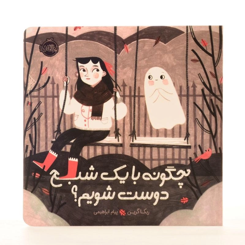 کتاب چگونه با یک شبح دوست شویم؟ - 2