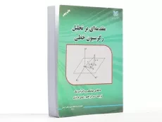 کتاب مقدمه ای بر تحلیل رگرسیون خطی - مونتگمری | رضوی پاریزی - 2