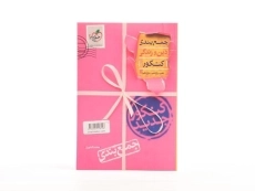 کتاب جمع بندی دین و زندگی کنکور خیلی سبز - 1