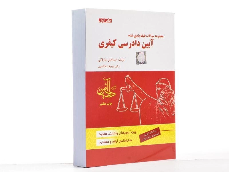 کتاب تست آیین دادرسی کیفری - ساولانی (جلد اول) - 3
