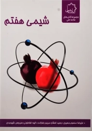 کتاب شیمی هفتم علامه‌ حلی