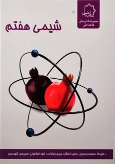 کتاب شیمی هفتم علامه‌ حلی