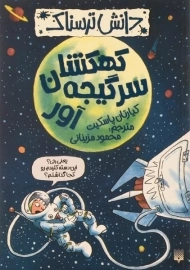 کتاب کهکشان سرگیجه آور