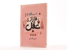 کتاب فرار از عقل (داستان فکر ایرانی 5) - 2