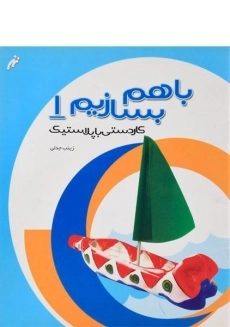 کتاب با هم بسازیم 1 (کاردستی با پلاستیک)