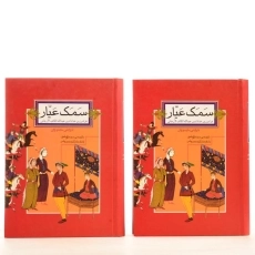 کتاب سمک عیار (2 جلدی)