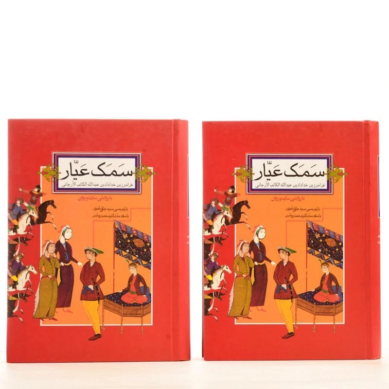 کتاب سمک عیار - صدای معاصر (2 جلدی) - 2