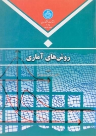 کتاب روش های آماری | منصورفر