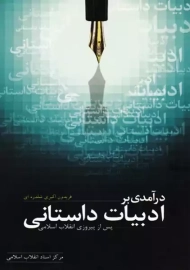 کتاب درآمدی بر ادبیات داستانی