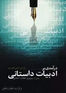 کتاب درآمدی بر ادبیات داستانی