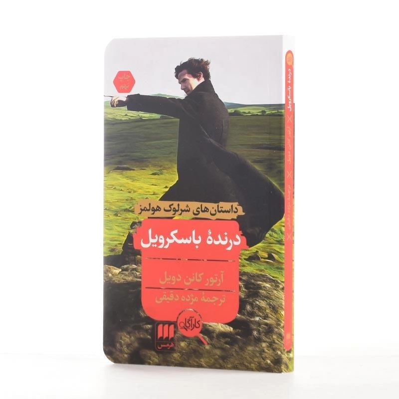 کتاب درنده باسکرویل اثر آرتور کانن دویل - 2