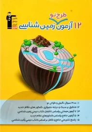 کتاب آزمون طرح نو زمین شناسی قلم چی