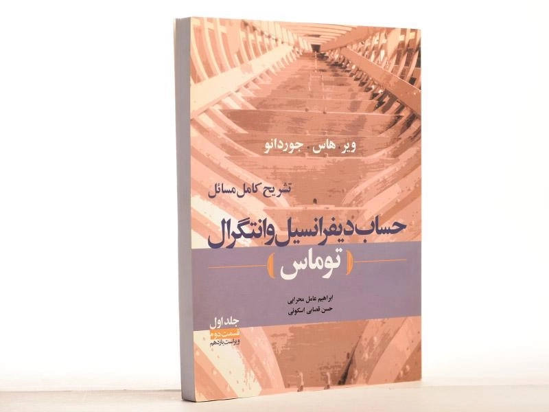 کتاب تشریح حساب دیفرانسیل توماس 1 - عامل محرابی (قسمت 2) - 2