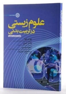 کتاب علوم زیستی در تربیت بدنی | تقوا - 2