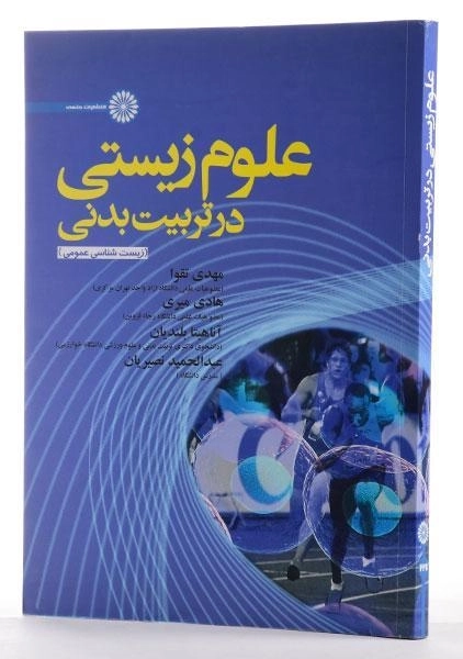 کتاب علوم زیستی در تربیت بدنی | تقوا - 2