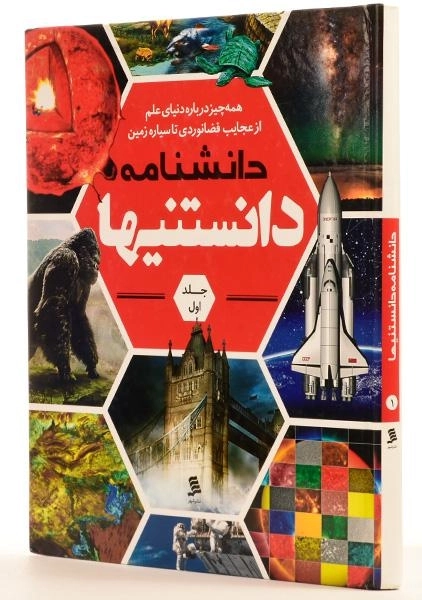 کتاب دانشنامه دانستنیها (جلد اول) - 1