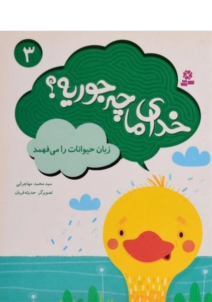 کتاب خدای ما چه جوریه؟ 3