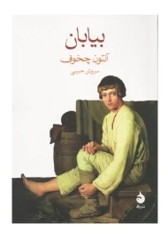 کتاب بیابان | آنتون چخوف