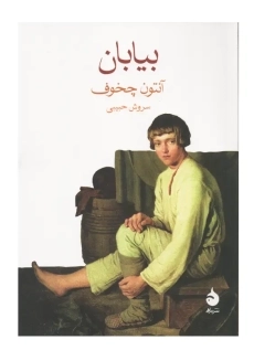 کتاب بیابان | آنتون چخوف