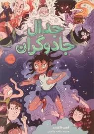 کتاب جدال جادوگران انتشارات پرتقال