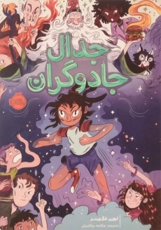 کتاب جدال جادوگران انتشارات پرتقال