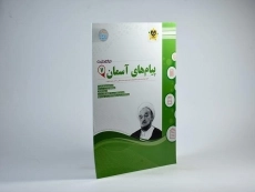 کتاب پیام های آسمان هفتم [7] اسفندیار - 1