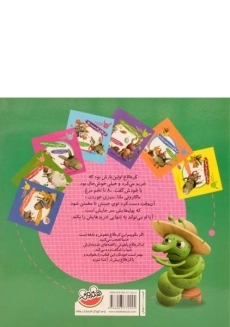 کتاب کره الاغ و مگس ویژ ویژو (قصه های کره الاغ باهوش) - 1